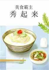 娱乐吃瓜酱美食小说免费阅读,娱乐美食小说免费畅读之旅